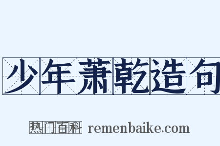 少年萧乾造句是什么意思的图片